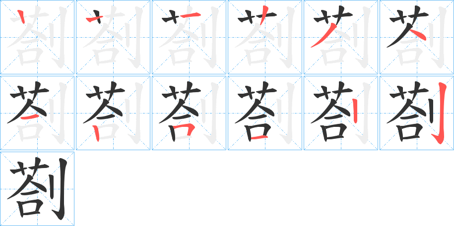 剳的筆順分步演示