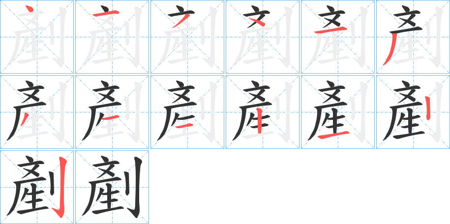 剷的筆順分步演示