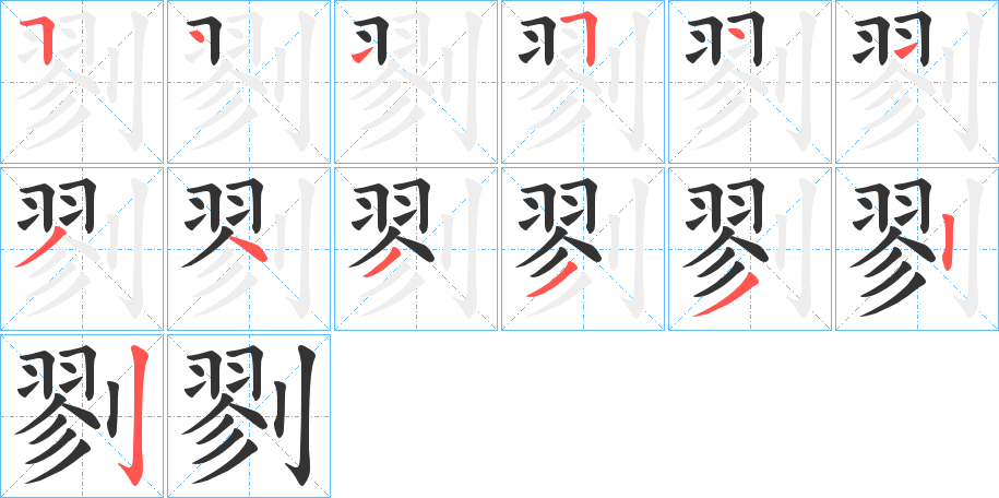 剹的筆順分步演示