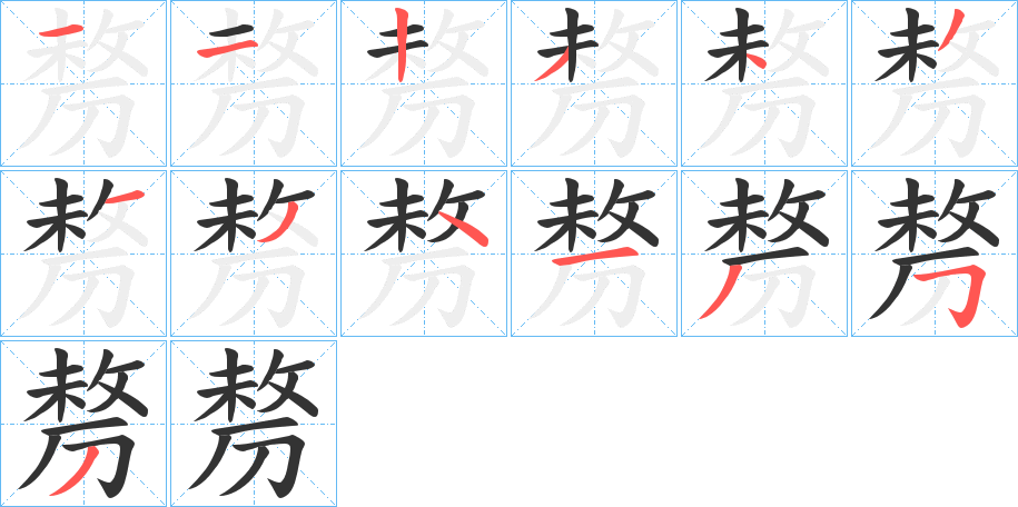 剺的筆順分步演示