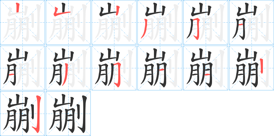 剻的筆順分步演示