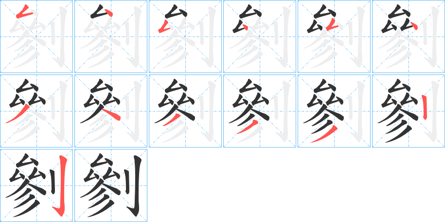 剼的筆順分步演示