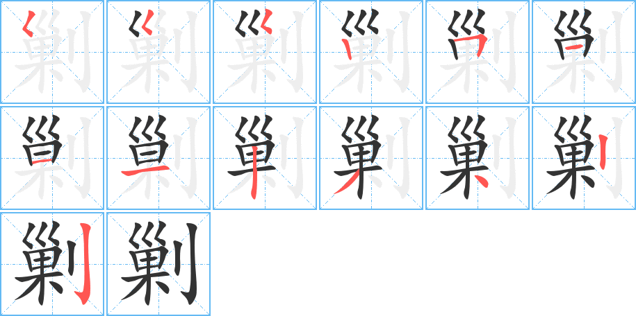 剿的筆順分步演示