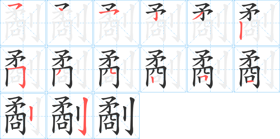 劀的筆順分步演示