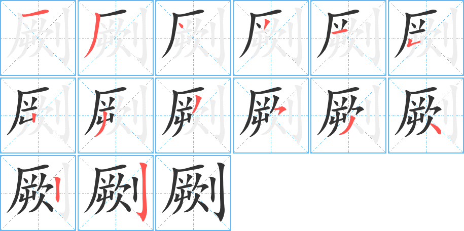 劂的筆順?lè)植窖菔?>
					
                    <hr />
                    <h2>劂的基本信息</h2>
                    <div   id=