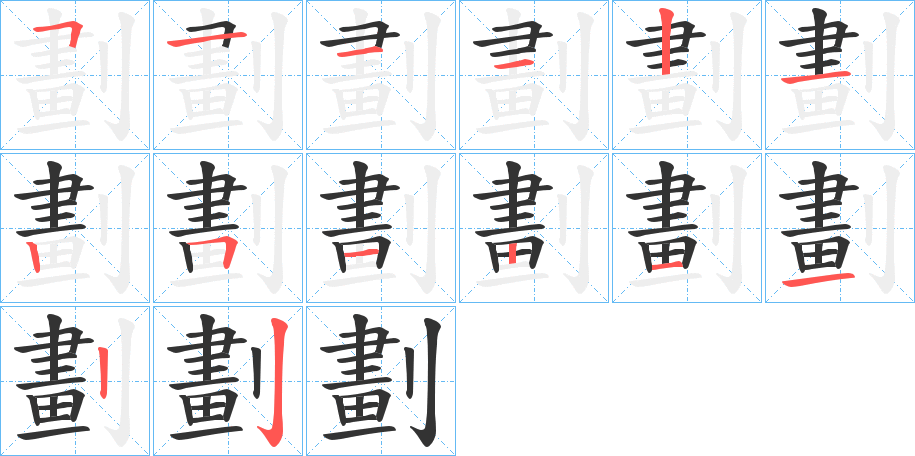 劃的筆順分步演示