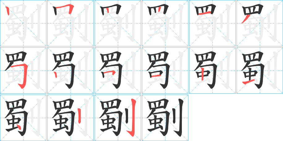 劅的筆順分步演示