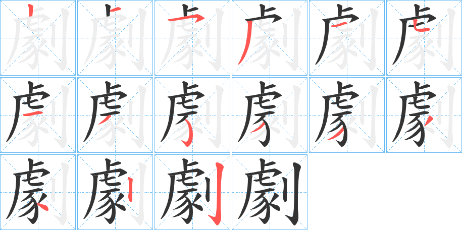 劇的筆順分步演示