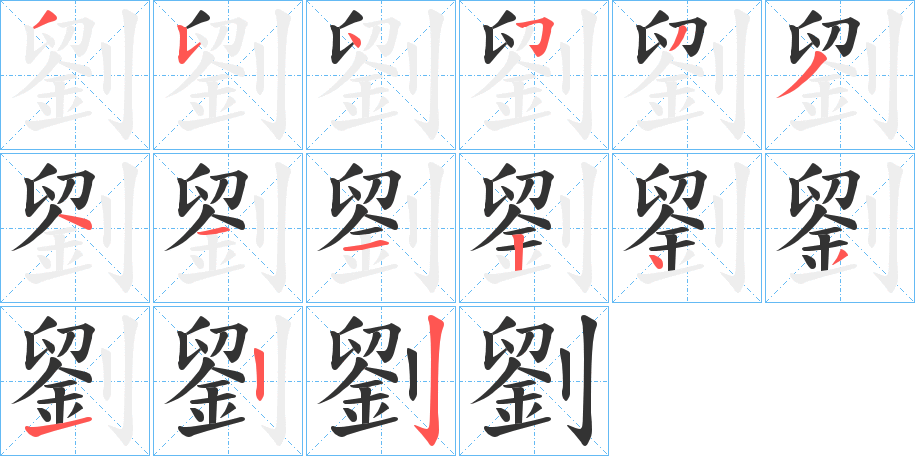 劉的筆順分步演示