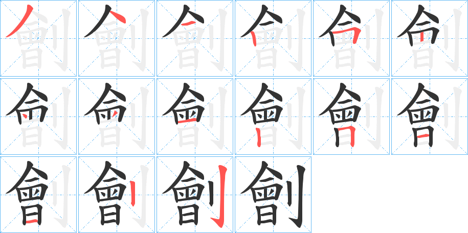 劊的筆順?lè)植窖菔?>
					
                    <hr />
                    <h2>劊的基本信息</h2>
                    <div   id=