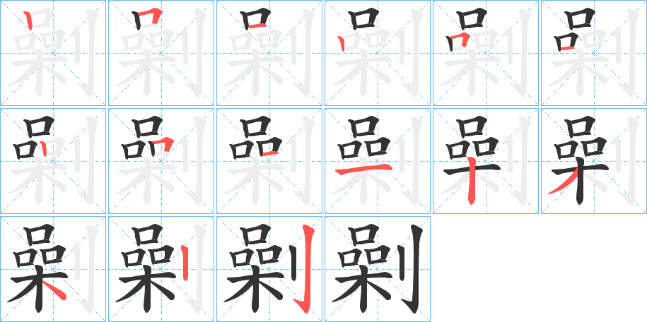 劋的筆順分步演示