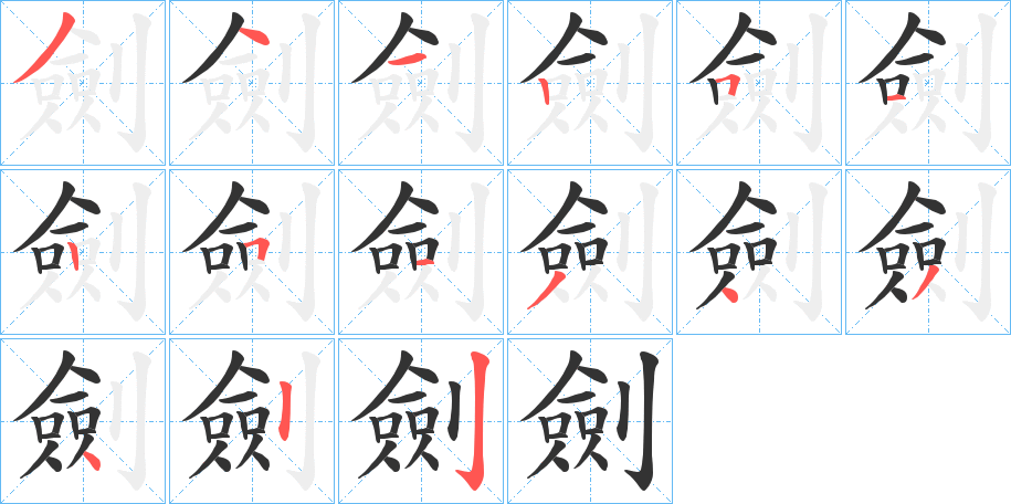 劍的筆順分步演示