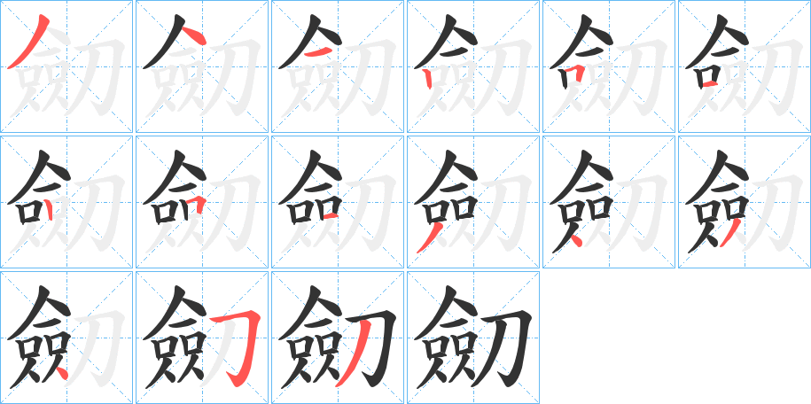 劎的筆順分步演示