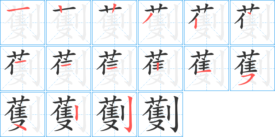 劐的筆順?lè)植窖菔?>
					
                    <hr />
                    <h2>劐的基本信息</h2>
                    <div   id=