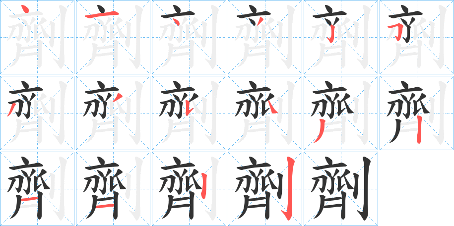 劑的筆順分步演示