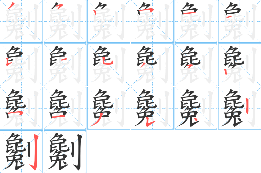 劖的筆順?lè)植窖菔?>
					
                    <hr />
                    <h2>劖的基本信息</h2>
                    <div   id=