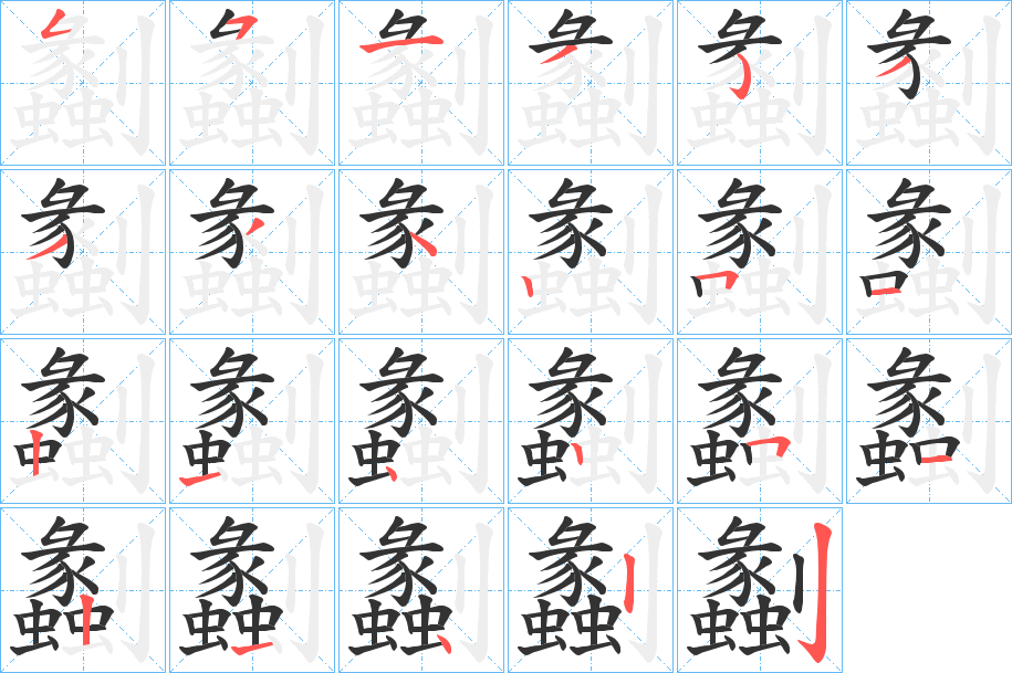 劙的筆順?lè)植窖菔?>
					
                    <hr />
                    <h2>劙的基本信息</h2>
                    <div   id=