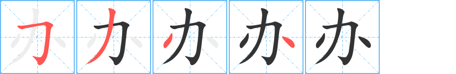 辦的筆順分步演示