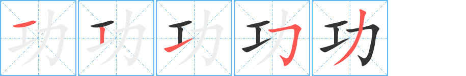 功的筆順分步演示