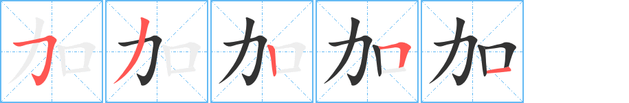 加的筆順分步演示