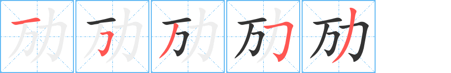 勱的筆順分步演示