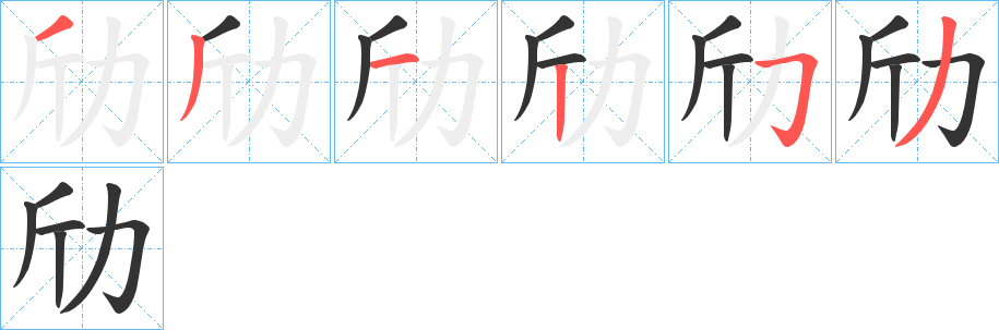 劤的筆順分步演示