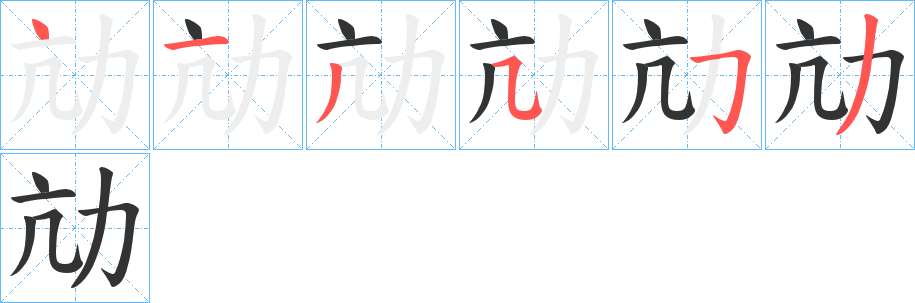 劥的筆順分步演示