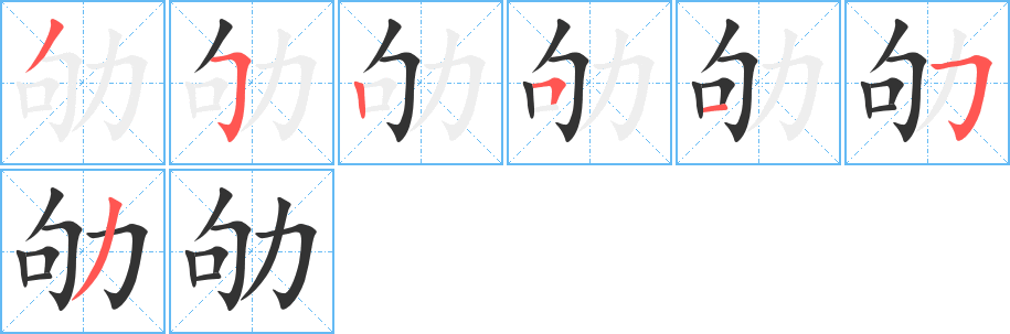 劬的筆順分步演示