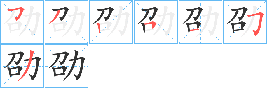 劭的筆順?lè)植窖菔?>
					
                    <hr />
                    <h2>劭的基本信息</h2>
                    <div   id=