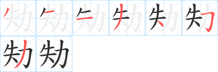 劮的筆順?lè)植窖菔?>
					
                    <hr />
                    <h2>劮的基本信息</h2>
                    <div   id=