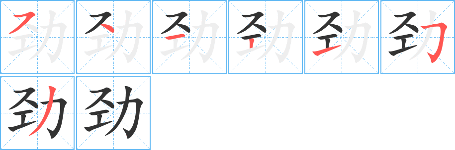 勁的筆順分步演示