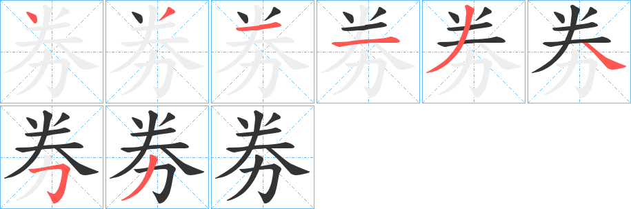 劵的筆順分步演示