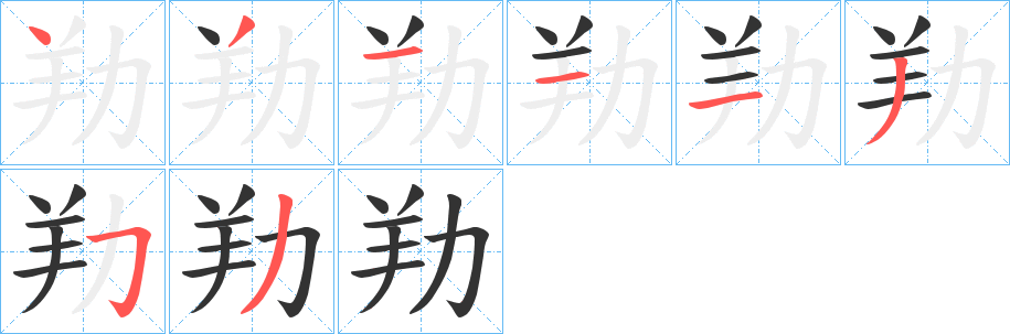 劷的筆順分步演示