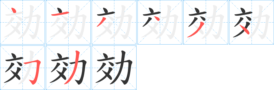 効的筆順分步演示