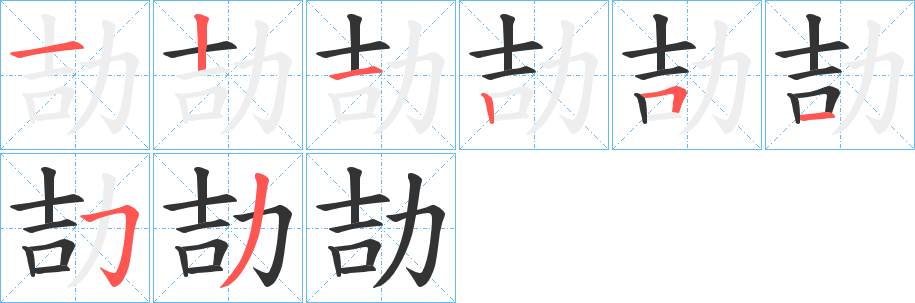 劼的筆順分步演示