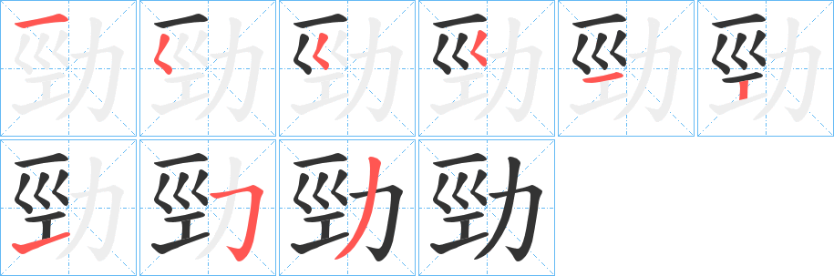 勁的筆順分步演示