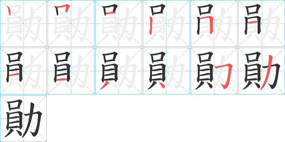 勛的筆順分步演示