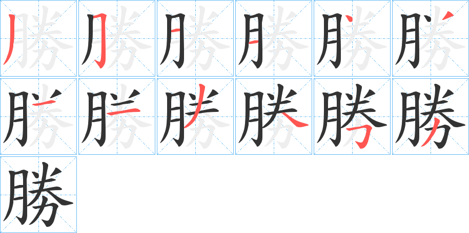 勝的筆順分步演示