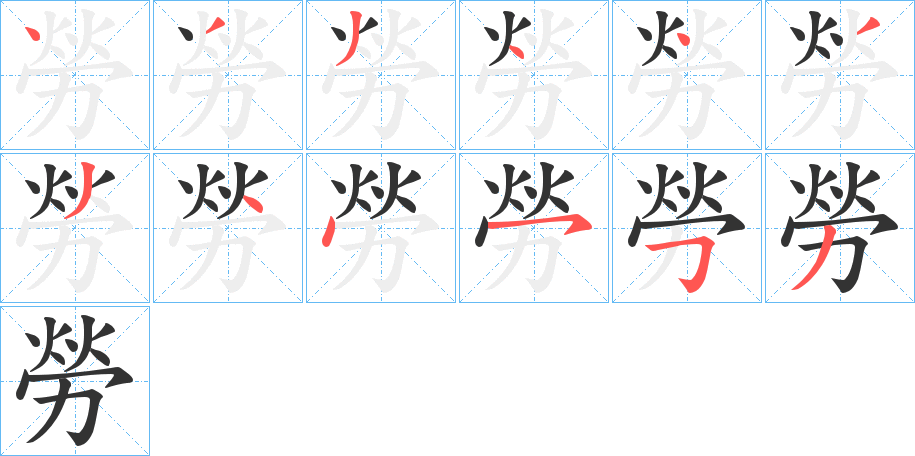 勞的筆順分步演示