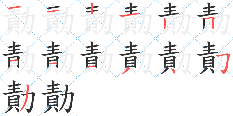 勣的筆順分步演示