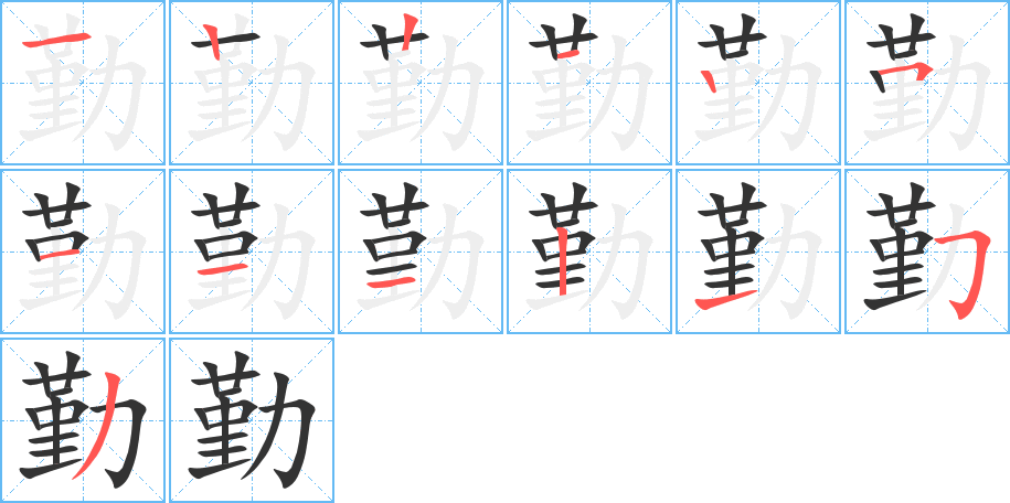 勤的筆順分步演示