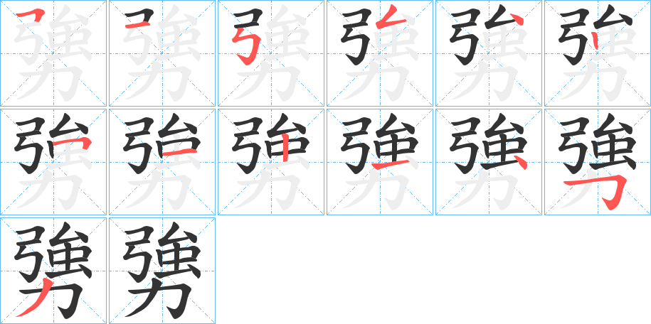 勥的筆順分步演示