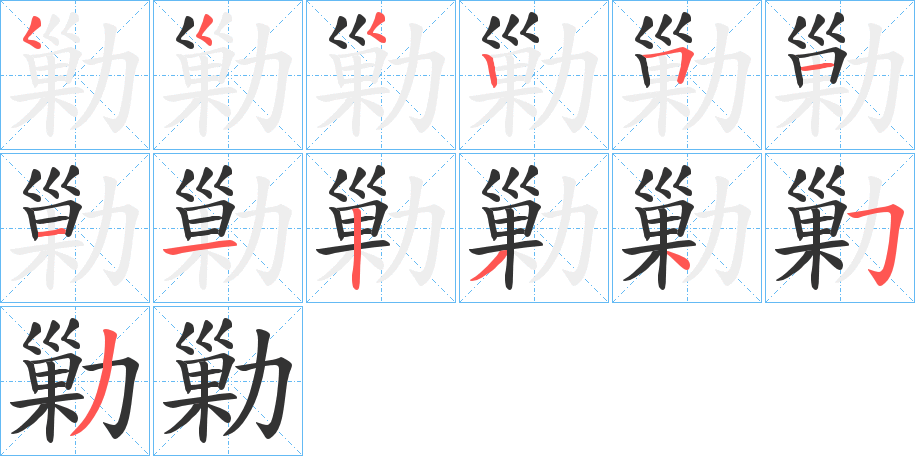 勦的筆順分步演示