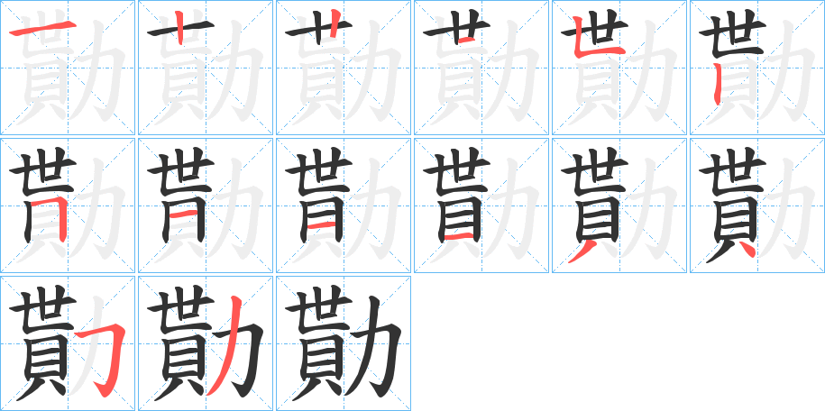 勩的筆順分步演示