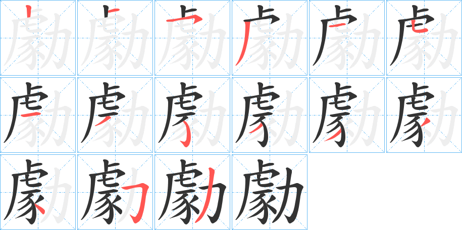 勮的筆順分步演示