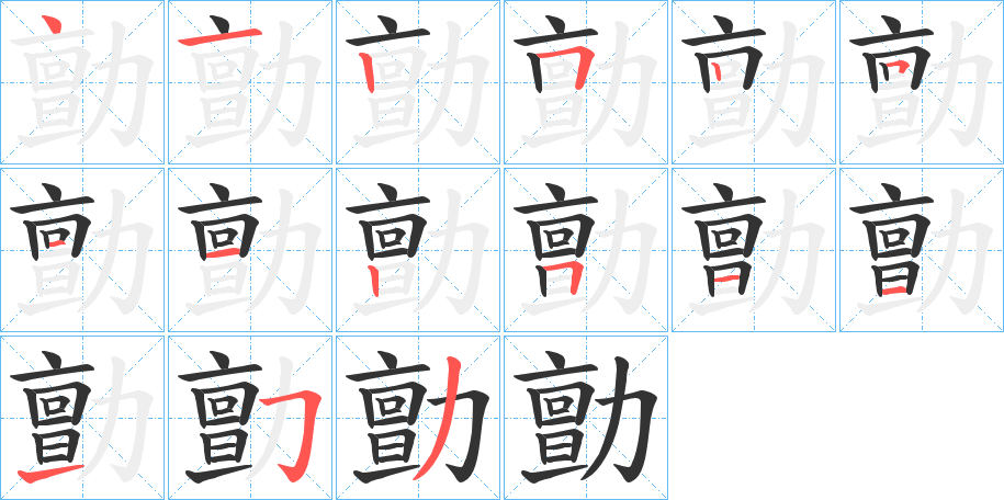 勯的筆順?lè)植窖菔?>
					
                    <hr />
                    <h2>勯的基本信息</h2>
                    <div   id=