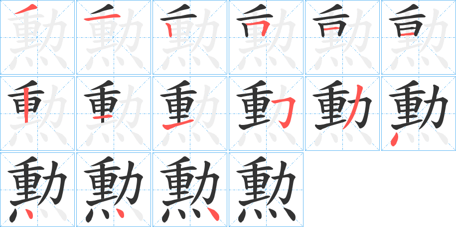 勲的筆順?lè)植窖菔?>
					
                    <hr />
                    <h2>勲的基本信息</h2>
                    <div   id=