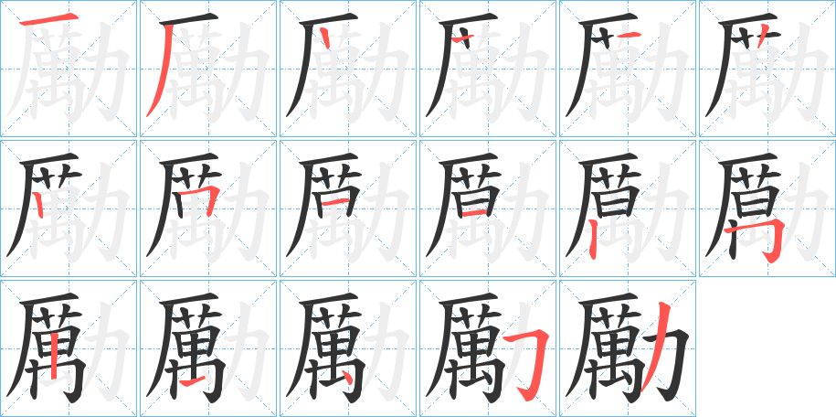 勵的筆順分步演示