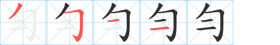 勻的筆順分步演示