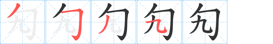 勼的筆順分步演示